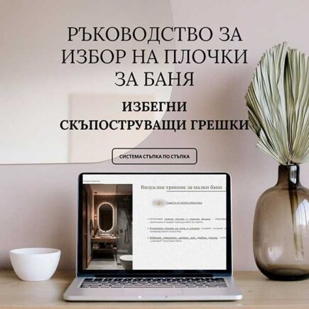 Ръководство-за-избор-на-плочки-за-баня_Urvission_Interiors
